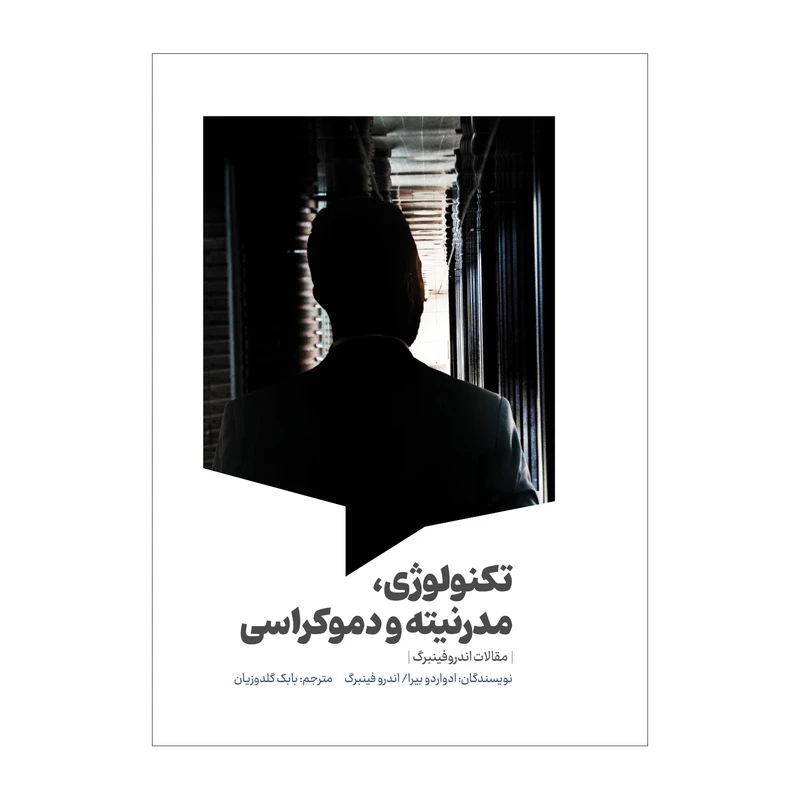 کتاب تکنولوژی، مدرنیته و دموکراسی اثر ادواردو بیرا و اندرو فینبرگ نشر سیمای شرق