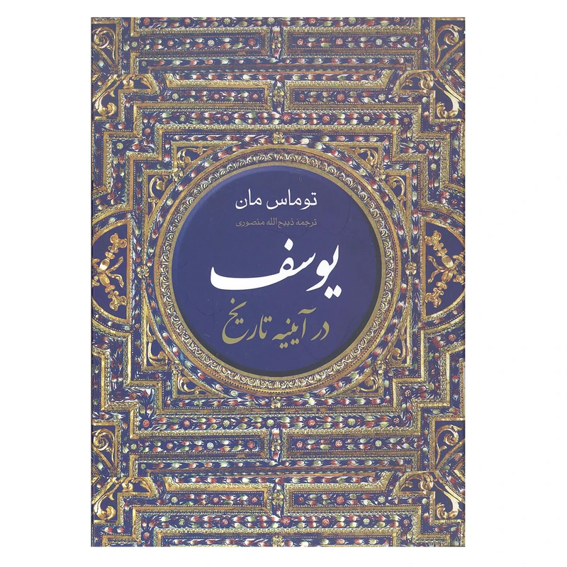 کتاب یوسف در آیینه تاریخ اثر توماس مان انتشارات نگارستان کتاب 