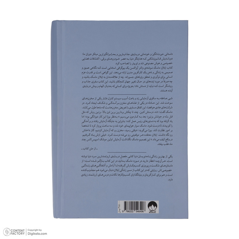 کتاب ایلان ماسک اثر والتر آیزاکسن نشر میلکان
