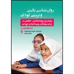 کتاب روان شناسی بالینی و تربیتی کودک رویکردی بوم شناختی-تعاملی در درک مشکلات و مداخلات کودک اثر لیندا ویلمشورست ترجمه مهرداد پورشهبازی و بهار بنیکریمی انتشارات ارجمند