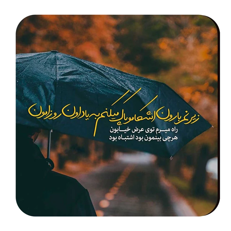 زیرلیوانی طرح شعر پاییزی کد wzl60