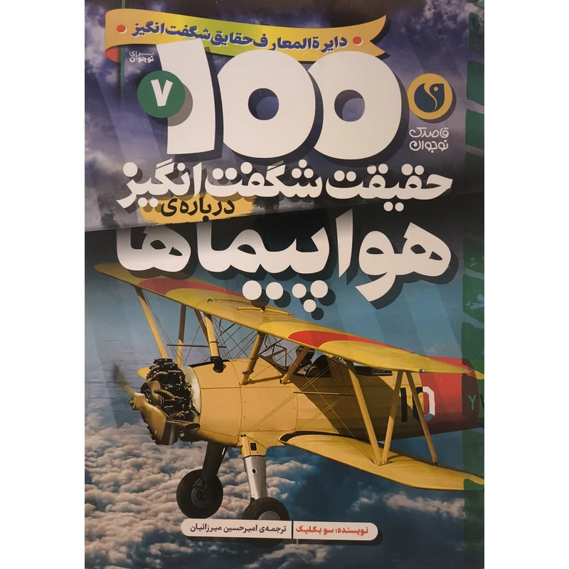 کتاب 100حقيقت شگفت انگيز 7 هواپيماها اثر سو بكليک ترجمه اميرحسين ميرزائيان نشر ذكر