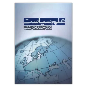 کتاب علم سیاست اثر حنانه درشتی انتشارات آریابان