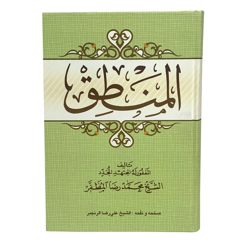 کتاب المنطق اثر محمدرضا مظفر انتشارات حوزه علمیه قم