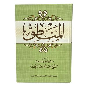 کتاب المنطق اثر محمدرضا مظفر انتشارات حوزه علمیه قم
