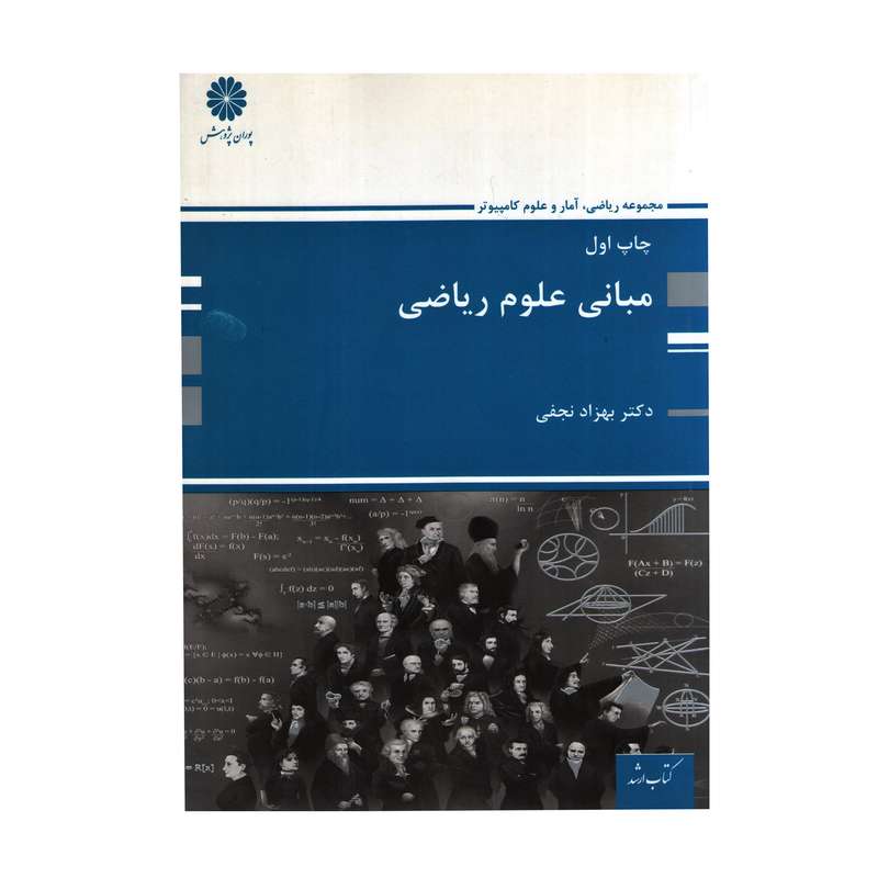 کتاب مبانی علوم ریاضی  اثر دکتر بهزاد نجفی انتشارات پوران پژوهش
