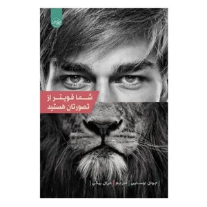 کتاب شما قوی تر از تصورتان هستید اثر جوئل اوستین نشر سلماس