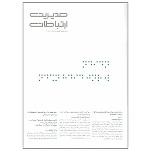 مجله مدیریت ارتباطات شماره 145