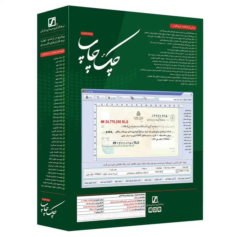 نرم افزار حسابداری چک چاپ نسخه اداری 8 نشر سیناپردازش