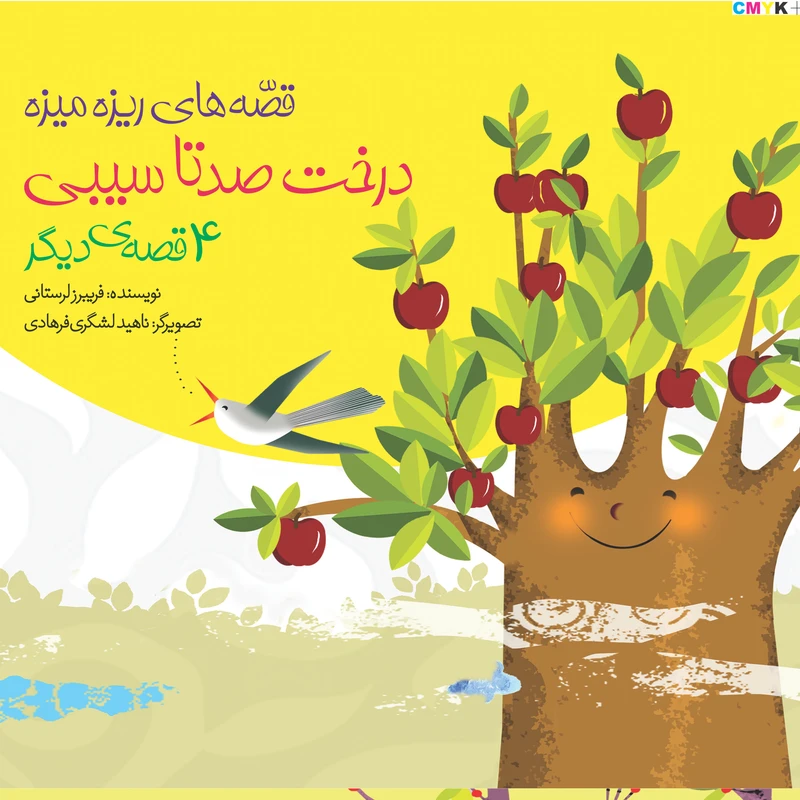 کتاب درخت صد تا سیبی اثر فریبرز لرستانی انتشارات ساز و کار