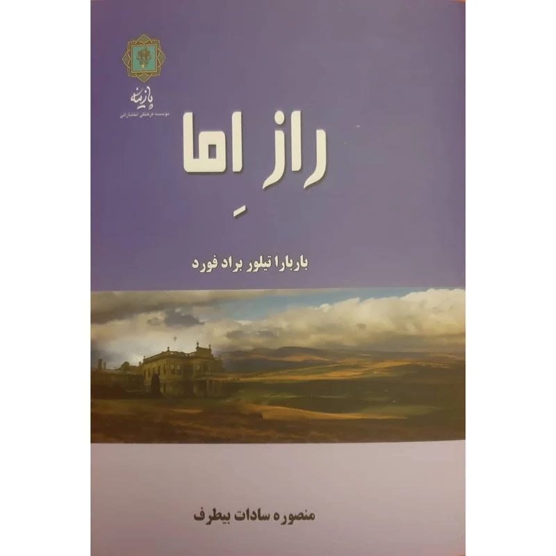 کتاب راز اما اثر باربارا تیلور براد فورد انتشارات پازینه