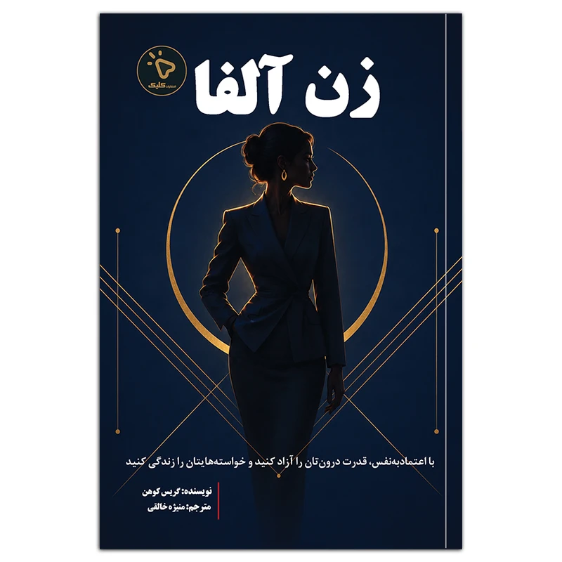 کتاب زن آلفا اثر گریس کوهن ترجمه منیژه خالقی انتشارات کلیک