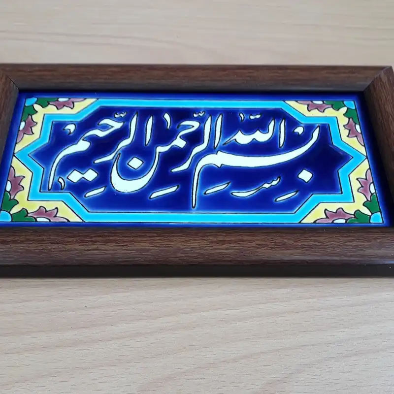 تابلو کاشی کاری طرح بسم الله کد 0210