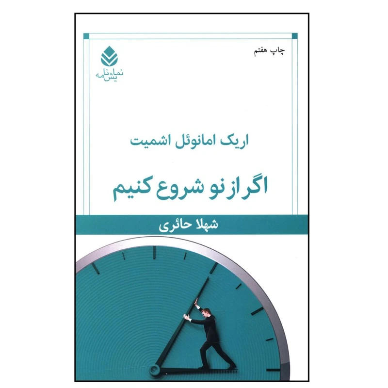 کتاب اگر از نو شروع کنيم اثر اريک امانوئل اشميت نشر قطره 