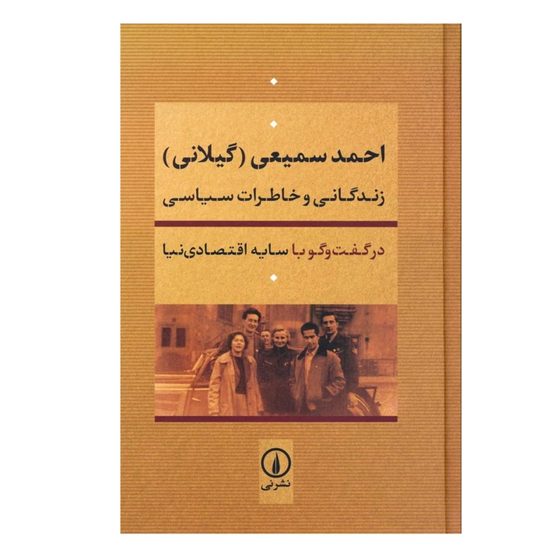 کتاب احمد سمیعی (گیلانی) زندگانی و خاطرات سیاسی اثر سایه اقتصادی نیا انتشارات نی