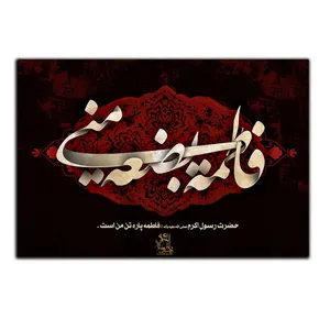 تابلو شاسی بکلیت طرح مذهبی یا فاطمه مدل SH-8433