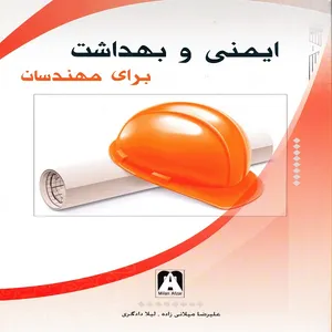 کتاب ایمنی و بهداشت برای مهندسان اثر علیرضا میلانی زاده و لیلا دادگری انتشارات میلان افزار