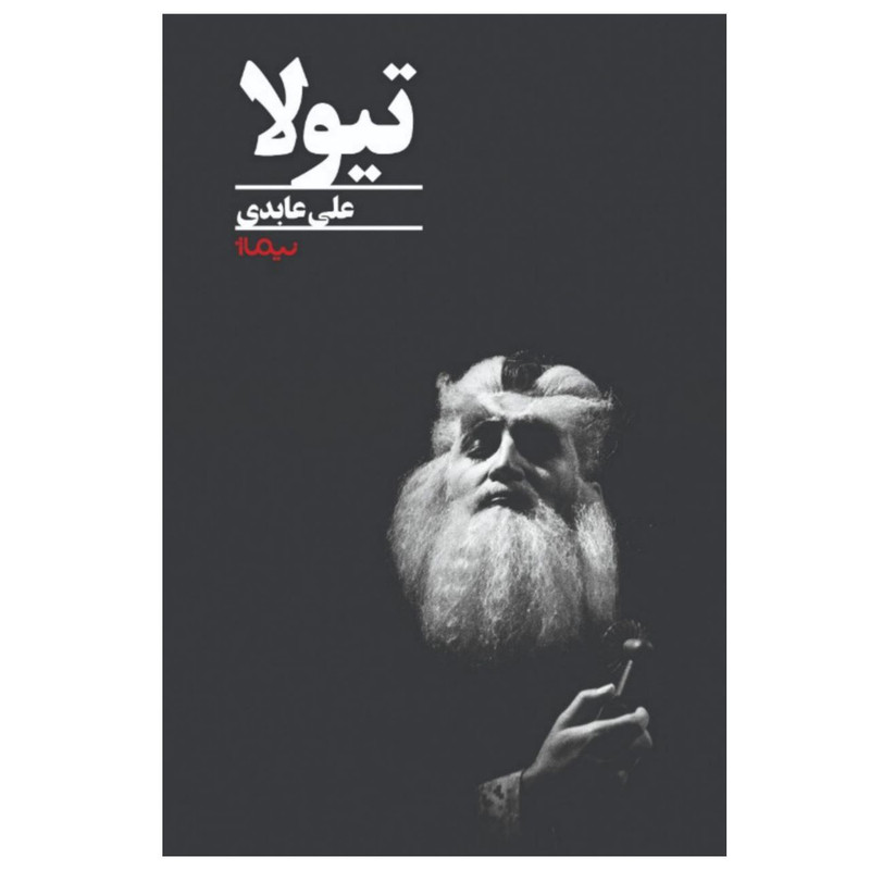 کتاب تیولا اثر علی عابدی
نشر نیماژ