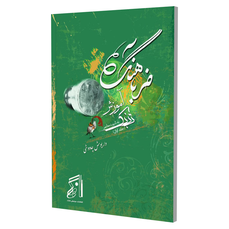 کتاب ضرباهنگ آموزش تنبک به شیوه معاصر اثر داریوش چاووشی انتشارات عارف جلد 1