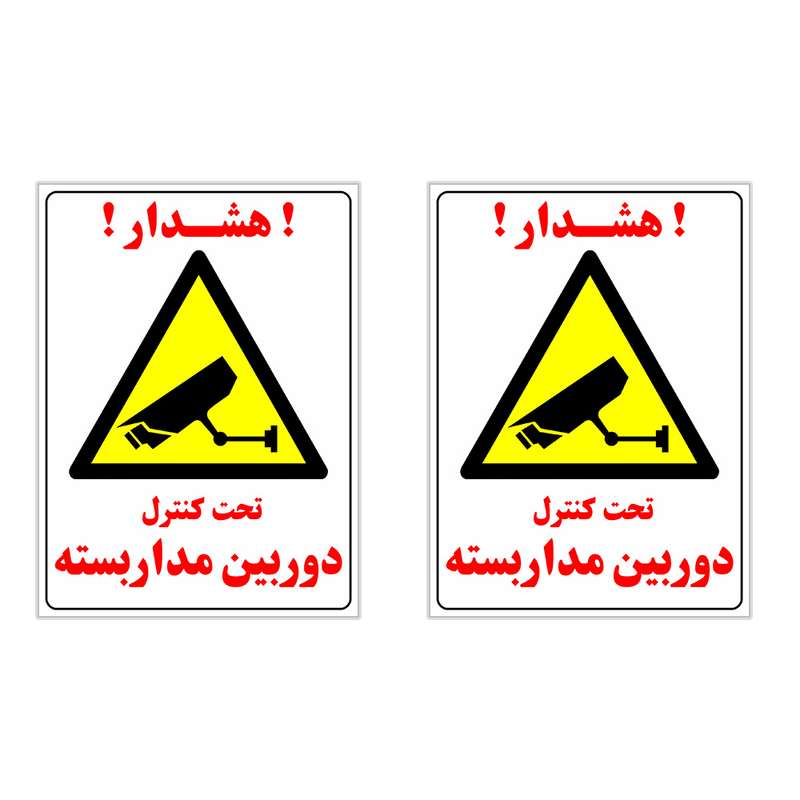 برچسب چاپ پارسیان طرح هشدار تحت کنترل دوربین مداربسته بسته 2 عددی