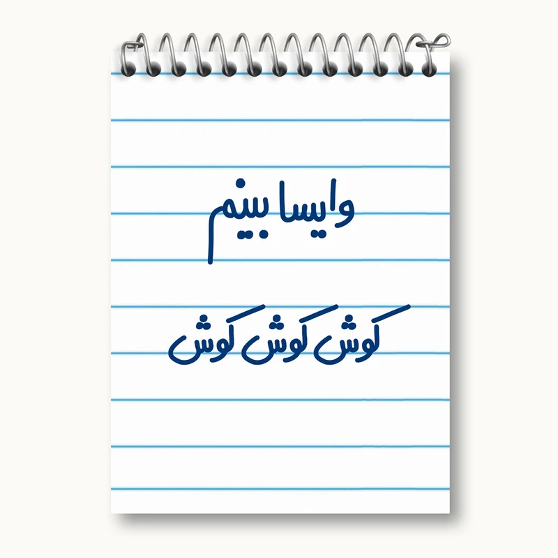 دفتر یادداشت 50 برگ خندالو مدل وایسا بینم کوش کوش کوش کد 6749