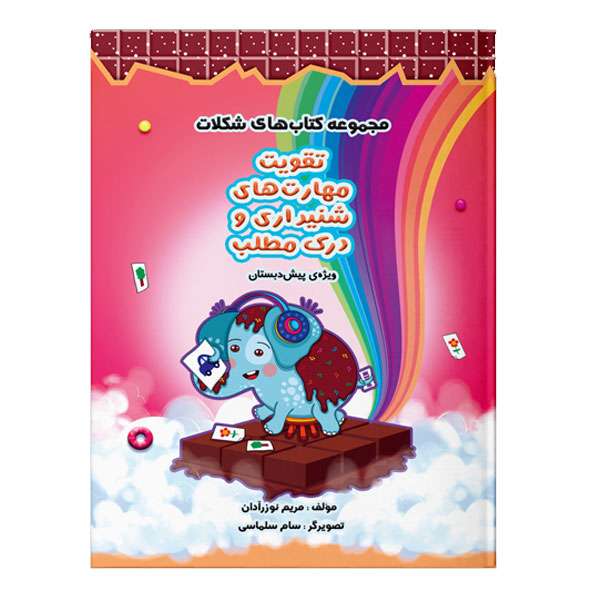 کتاب تقویت مهارت های شنیداری و درک مطلب اثر سندس بزیان انتشارات شرکت نشر سرمشق
