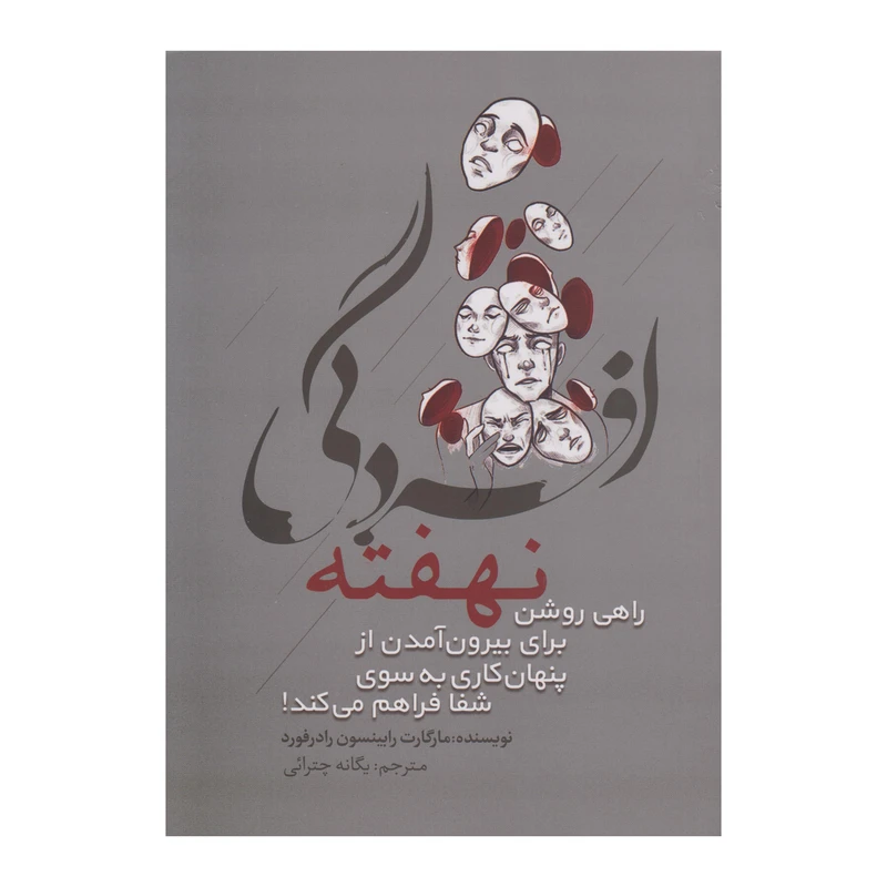 کتاب افسردگی نهفته اثر مارگارت رابینسون رادرفورد ترجمه یگانه چترائی انتشارات وهان