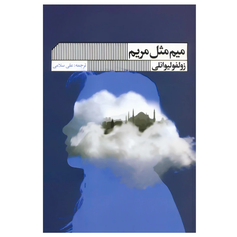  کتاب میم مثل مریم اثر زولفو لیوانلی انتشارات گویا