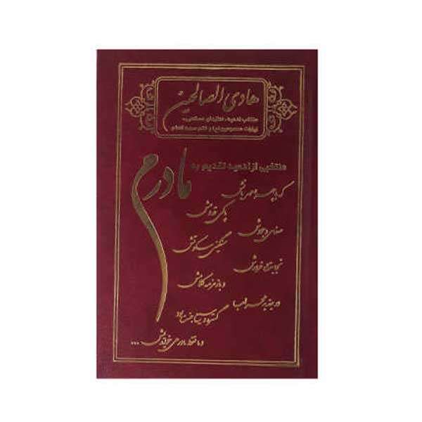 کتاب هادی الصالحین اثر رضوان طلب شریفی
 انتشارات آیین دانش