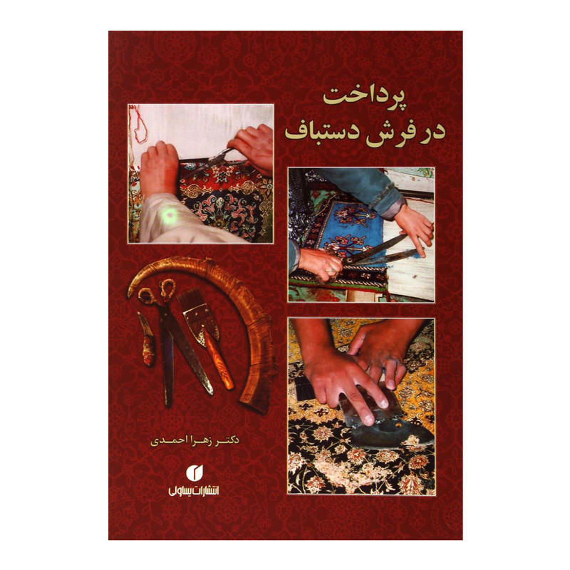 کتاب پرداخت در فرش دستباف اثر دکتر زهرا احمدی نشر یساولی