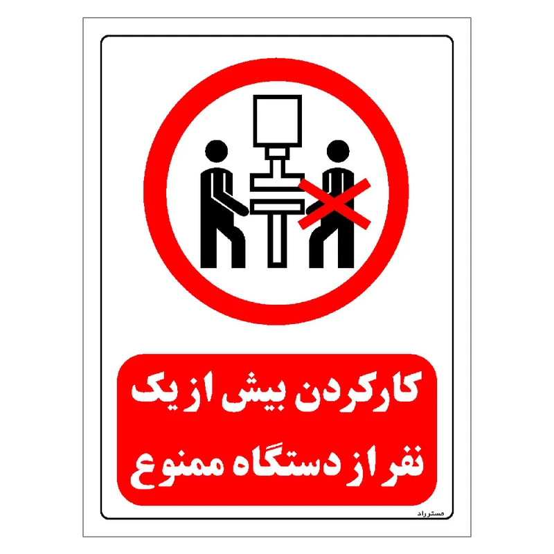 برچسب ایمنی مستر راد طرح کار کردن بیش از یک نفر از دستگاه ممنوع مدل HSE-OSHA-0590