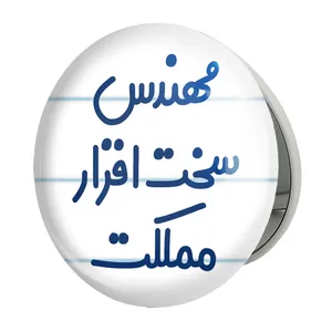 آینه جیبی خندالو طرح مهندس سخت افزار مملکت مدل تاشو کد 8186 
