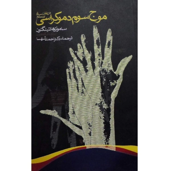 کتاب موج سوم دموکراسی در پایان سده بیستم اثر ساموئل‌ پی هانتینگتون انتشارات روزنه