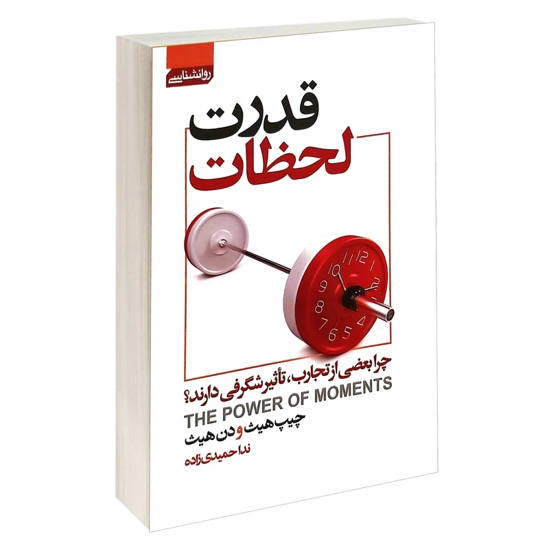 کتاب قدرت لحظات اثر جیپ هیث و دن هیث انتشارات آتیسا