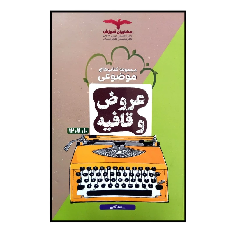 کتاب عروض و قافیه جامع ویژه کنکور 1401 اثرساعد آقاسی انتشارات مشاوران آموزش