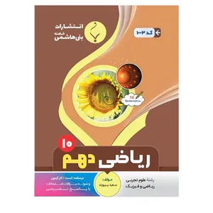 کتاب ریاضی دهم اثر سعید پیروزند انتشارات بنی هاشمی خامنه 