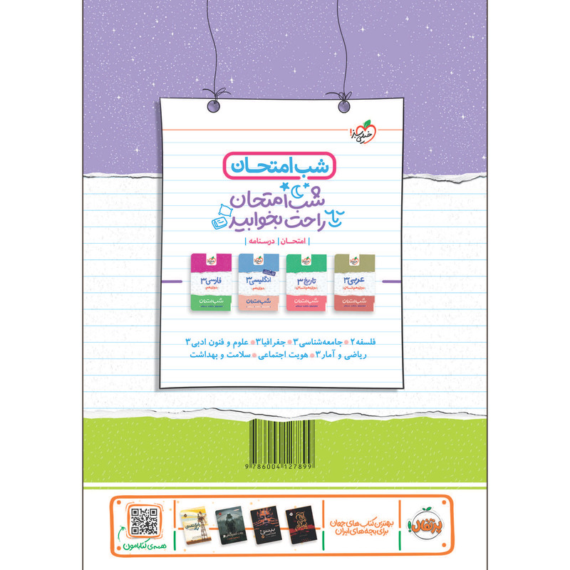کتاب شب امتحان دین و زندگی دوازدهم انسانی اثر گروه مولفان انتشارات خیلی سبز