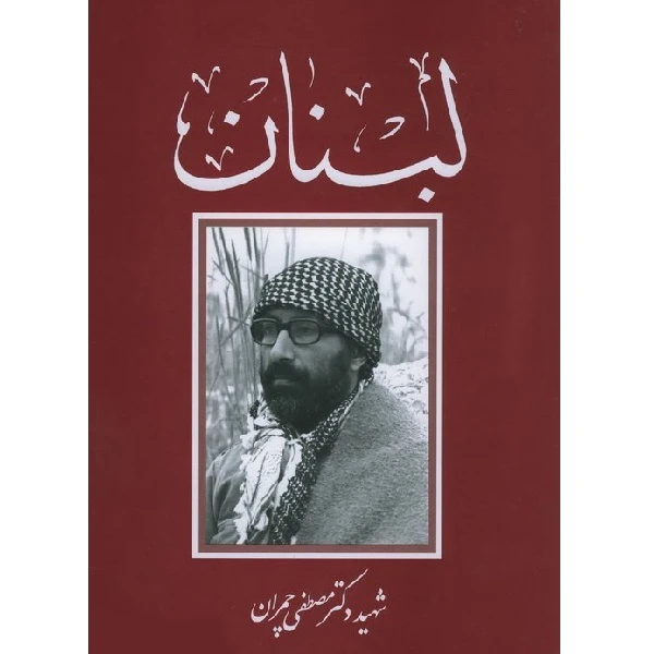 کتاب لبنان اثر مصطفی چمران انتشارات بنیاد شهید چمران