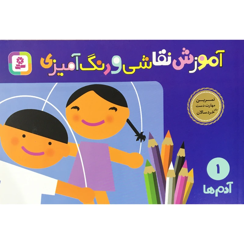 کتاب آموزش نقاشي و رنگ آميزي آدم ها اثر شن يانگ انتشارات قدياني