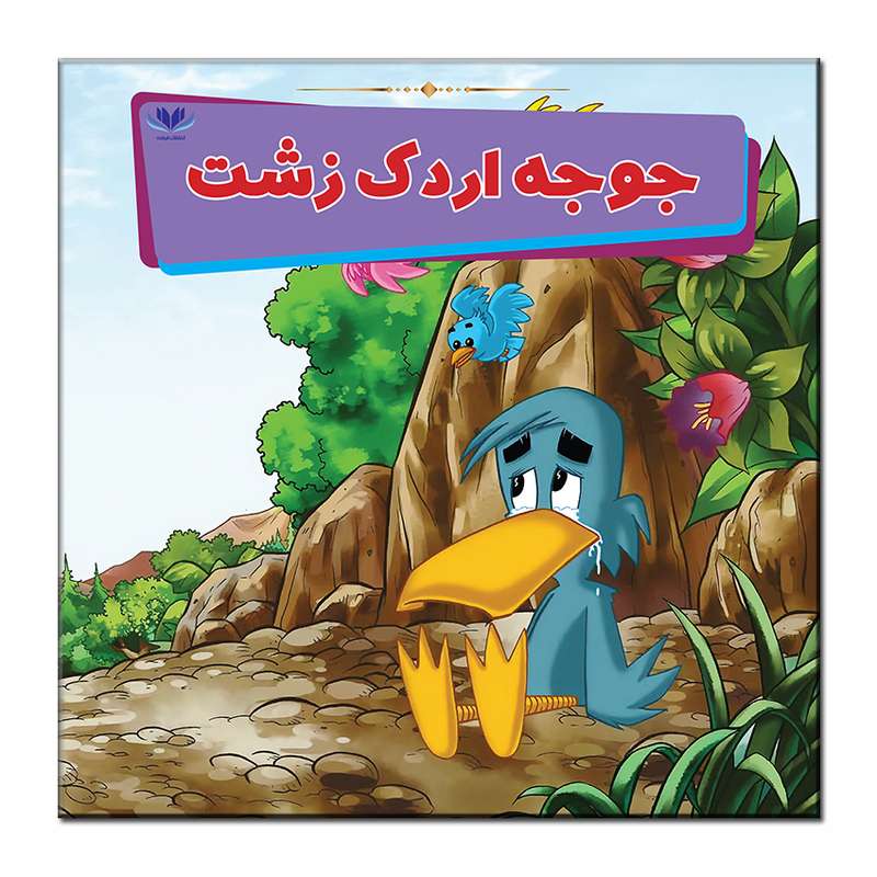 کتاب جوجه اردک زشت اثر میمی ساموئل انتشارات فرشته