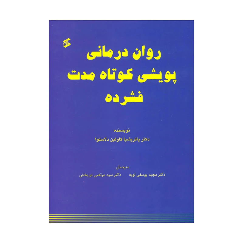 کتاب روان درمانی پویشی کوتاه مدت فشرده اثر پاتریشیا کاولین دلاسلوا انتشارات وانیا 