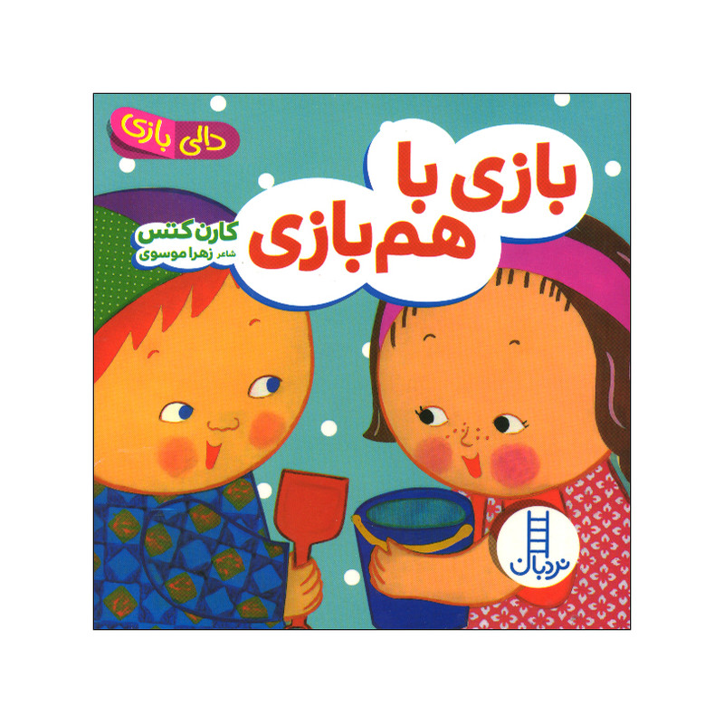 کتاب بازی با هم بازی اثر کارن کتس ترجمه زهرا موسوی انتشارات فنی ایران