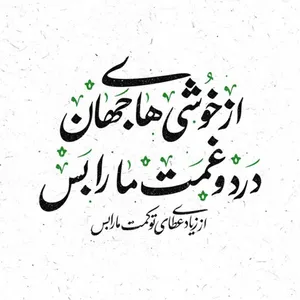کاشی  طرح  شعر از خوشی های جهان  کد 5647433