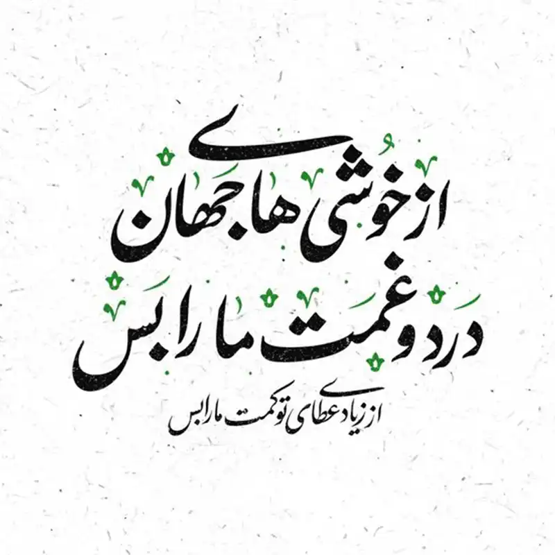 کاشی طرح شعر از خوشی های جهان کد 5647433