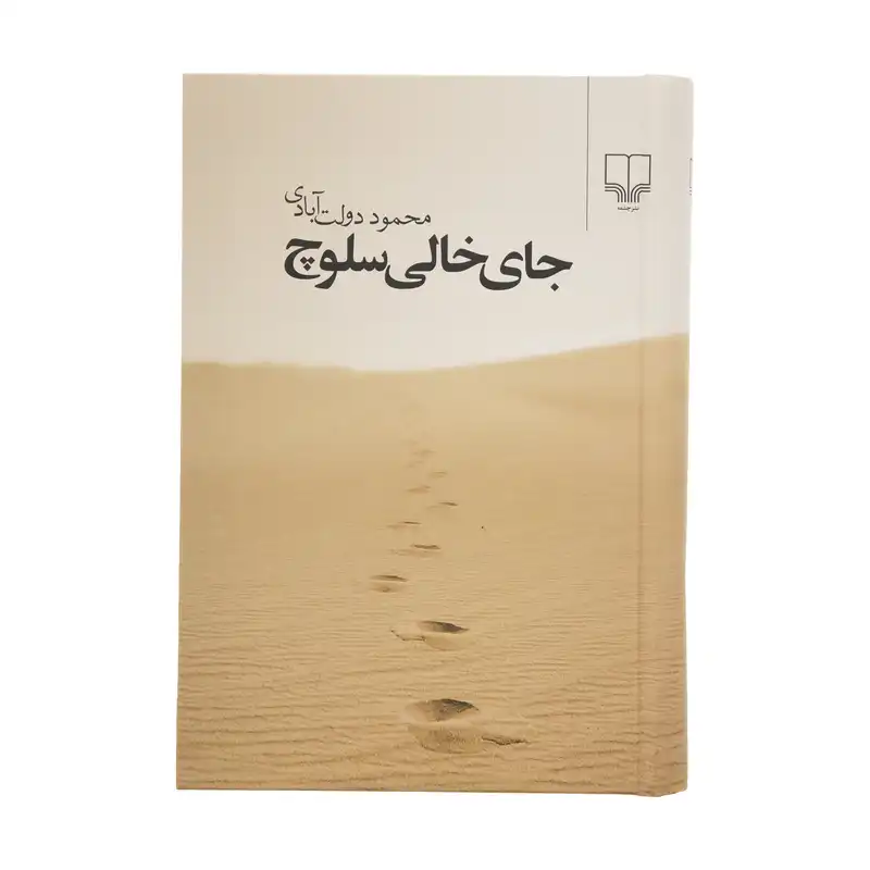 کتاب جای خالی سلوچ اثر محمود دولت آبادی نشر چشمه