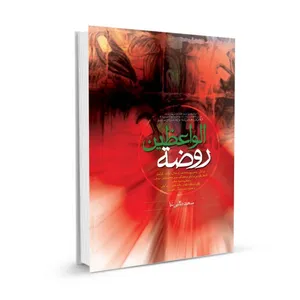 کتاب روضه الواعظین اثر سعید طالبی نیا انتشارات خادم الرضا (ع)