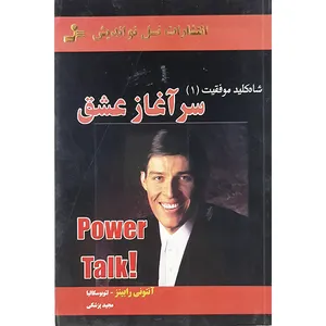 کتاب سرآغاز عشق اثر آنتونی رابینز و لئوبو سکالیا نشر نسل نواندیش