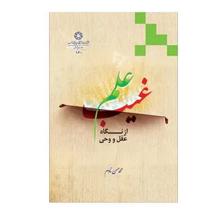 کتاب علم غیب اثر محمدحسن نادم انتشارات دانشگاه ادیان و مذاهب
