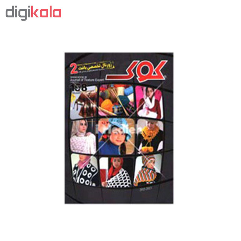 ژورنال تخصصی بافت کوک شماره 2 ژورنال تخصصی بافت کوک شماره 2