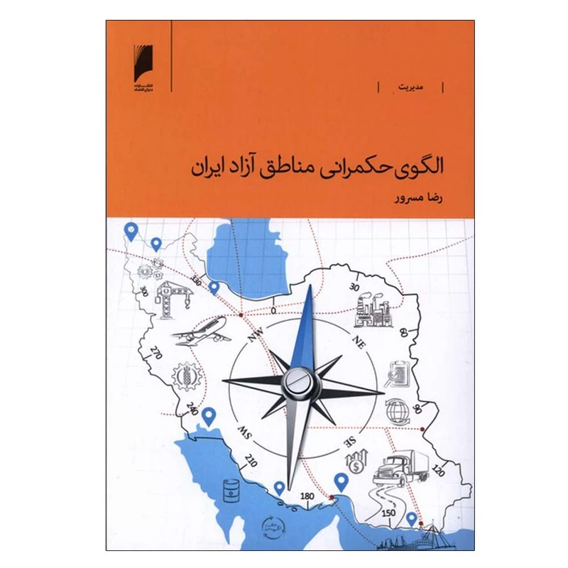 کتاب الگوی حکمرانی مناطق آزاد ایران اثر رضا مسرور نشر دنیای اقتصاد